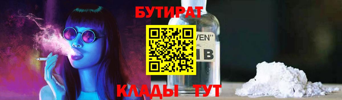 БУТИРАТ 99%  Вход с VPN  Муравленко 