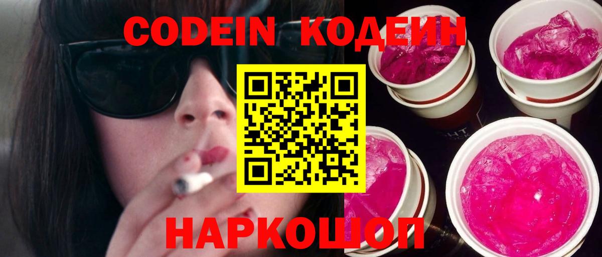 где найти   Кодеин напиток Lean (лин)  Вход с VPN  Муравленко 
