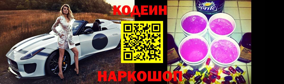 Кодеин напиток Lean (лин) Муравленко
